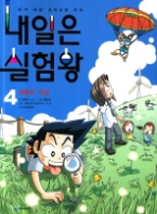 내일은 실험왕 4 - 생물의 대결